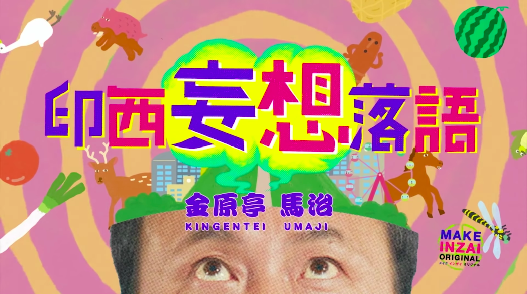 印西市pr動画 印西妄想落語 Bakeru
